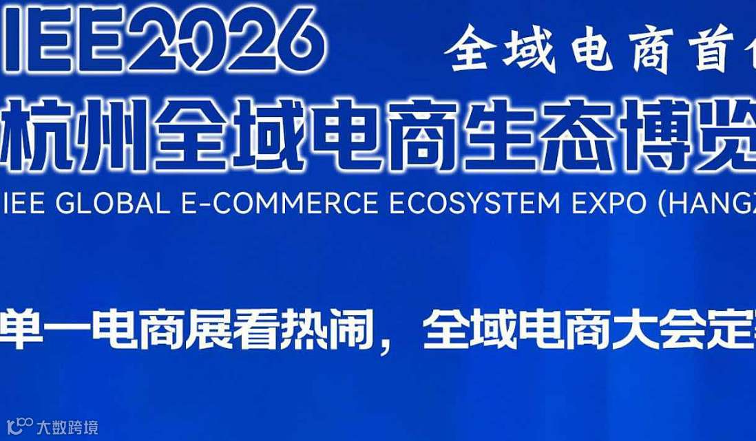 2026杭州全域电商生态博览会