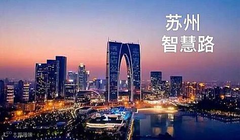 2026智慧路“智能建筑与智慧城市行业交流会”苏州站