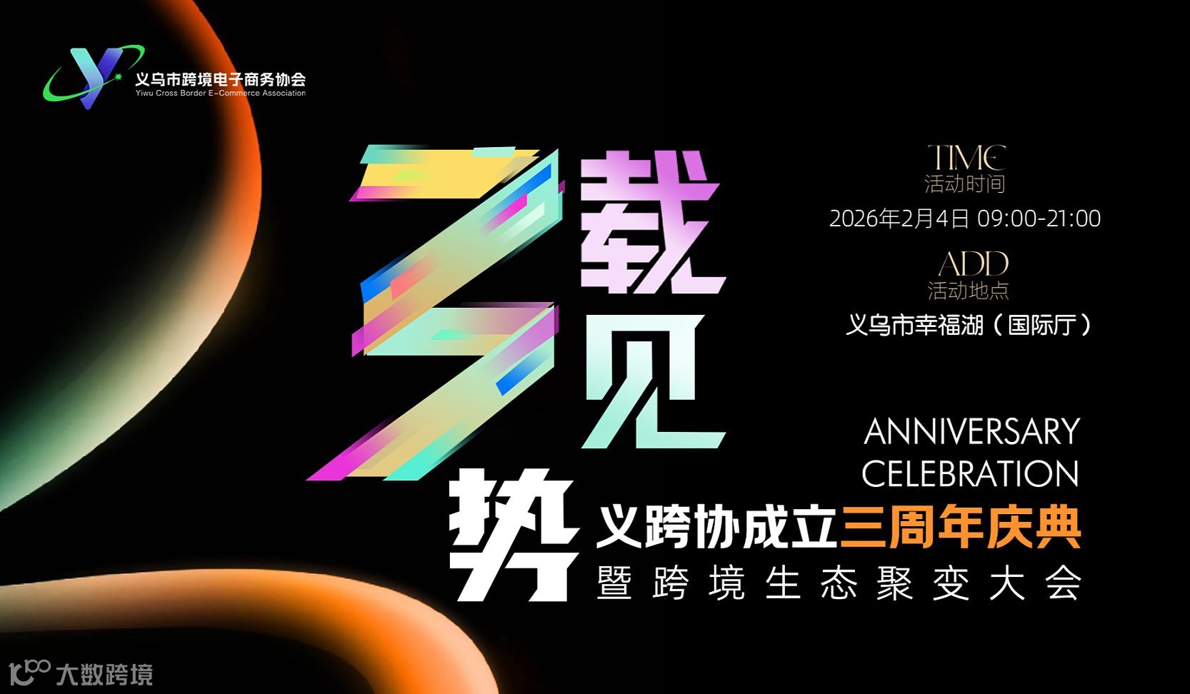 三载协手同行 义起跨越未来