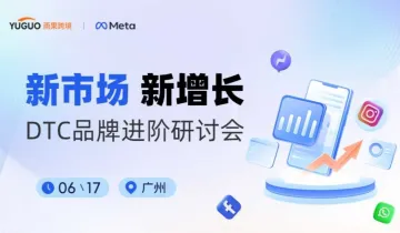 新市场 新增长——DTC品牌进阶研讨会