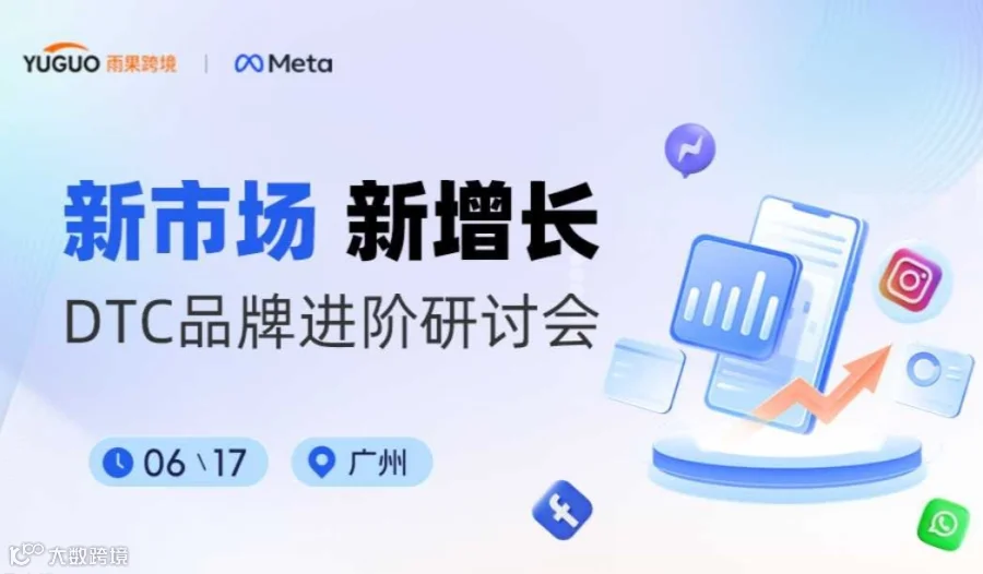 新市场 新增长——DTC品牌进阶研讨会