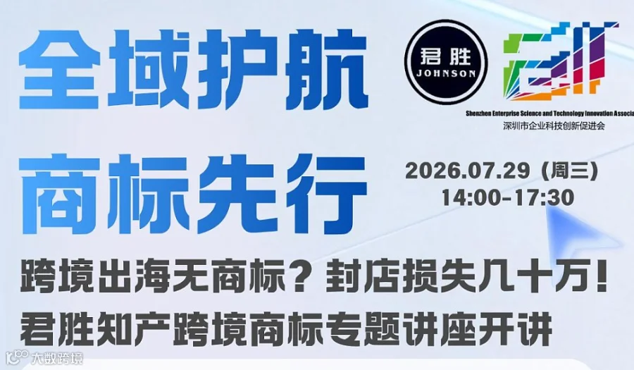全域护航商标先行跨境电商专场