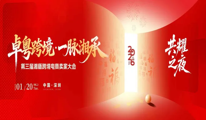 卓粤跨境 一脉湘承●第三届湘籍跨境电商卖家大会