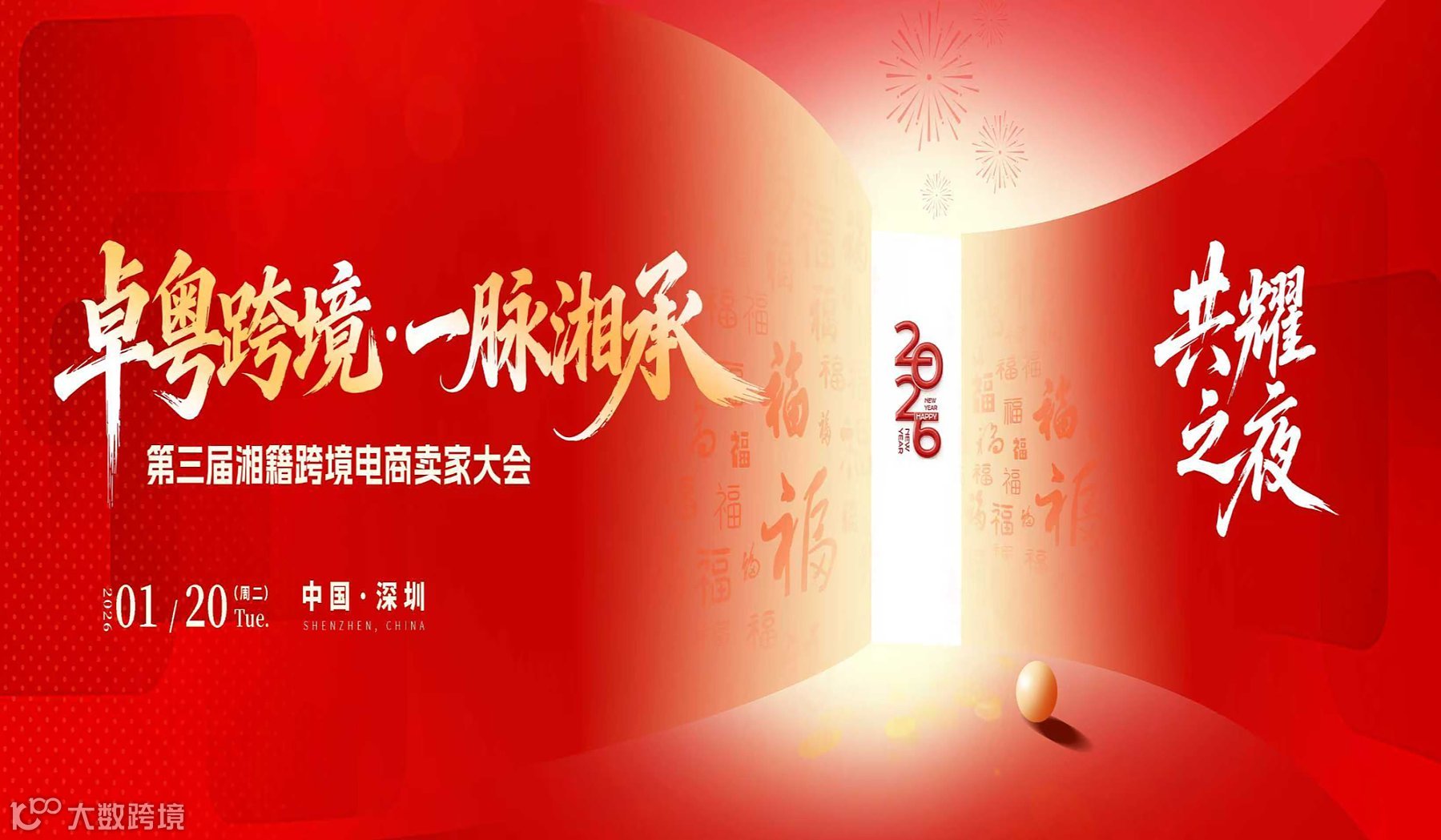 卓粤跨境 一脉湘承●第三届湘籍跨境电商卖家大会