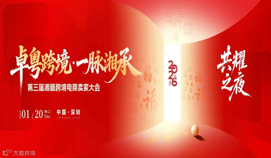 卓粤跨境 一脉湘承●第三届湘籍跨境电商卖家大会