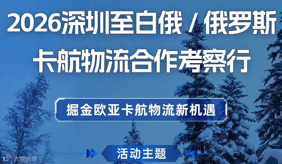 2026深圳至白俄 \/ 俄罗斯卡航物流合作考察行