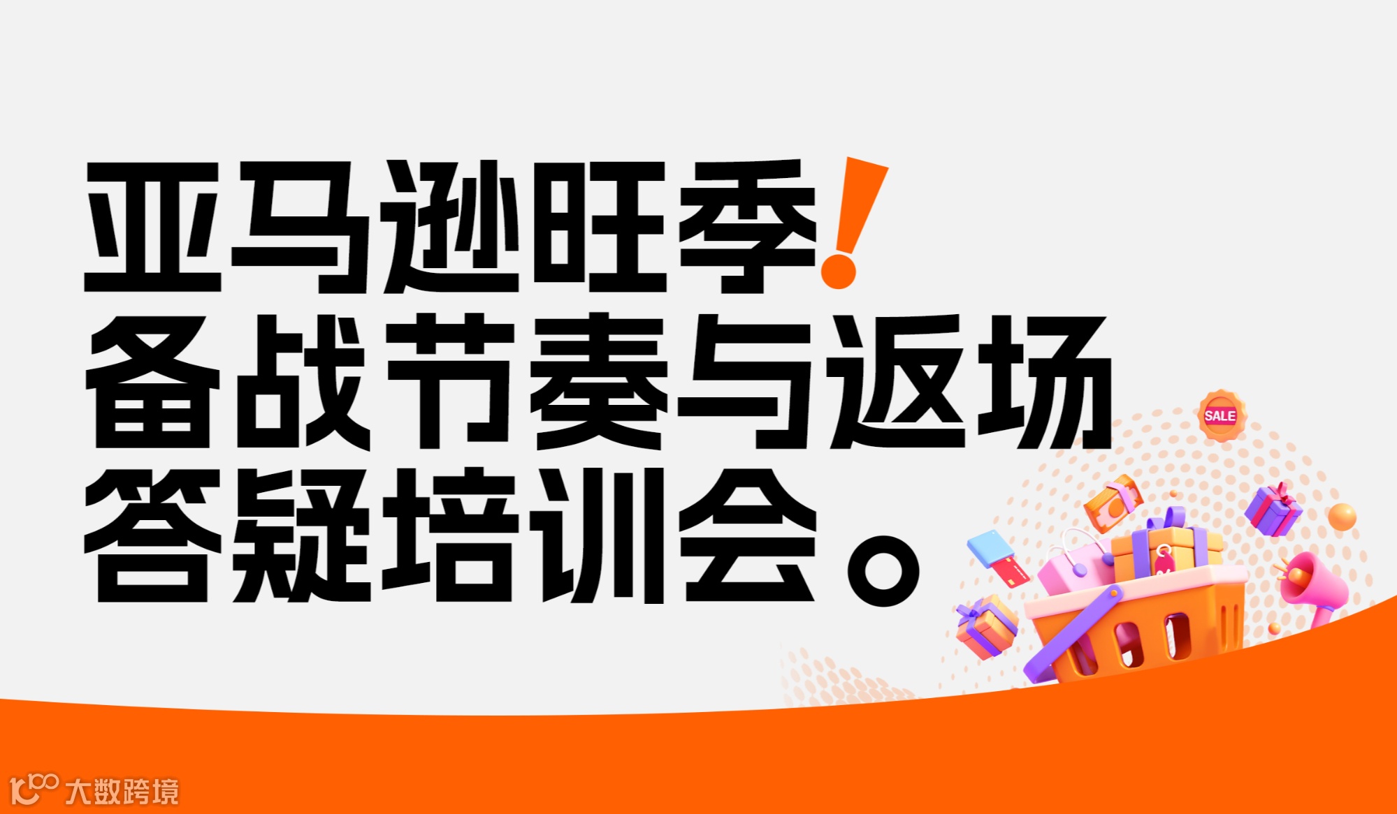 亚马逊旺季备战节奏与返场答疑培训会