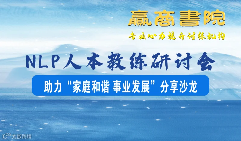 NLP人本教练研讨会，助力“家庭和谐 事业发展”分享沙龙