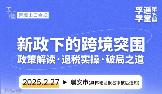 孚遥学堂第15期：新政下的跨境突围