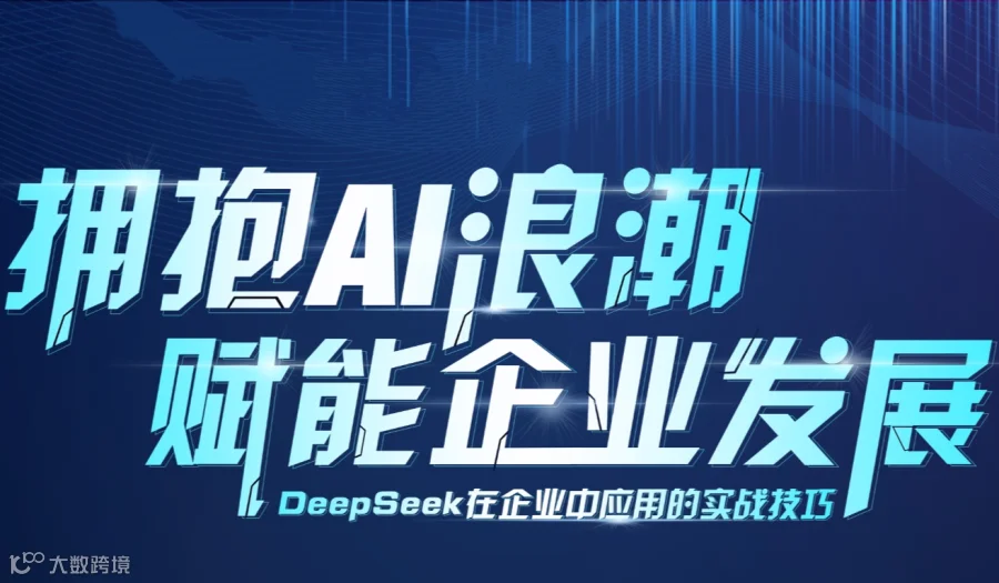 周末见！DeepSeek商业化应用沙龙【成都站】火热开放
