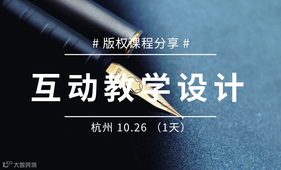 杭培经公益公开课--【互动教学设计】版权课分享