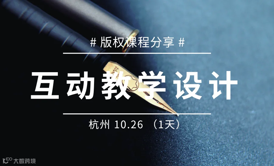杭培经公益公开课--【互动教学设计】版权课分享