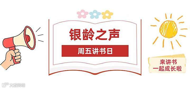 讲书分享公益课