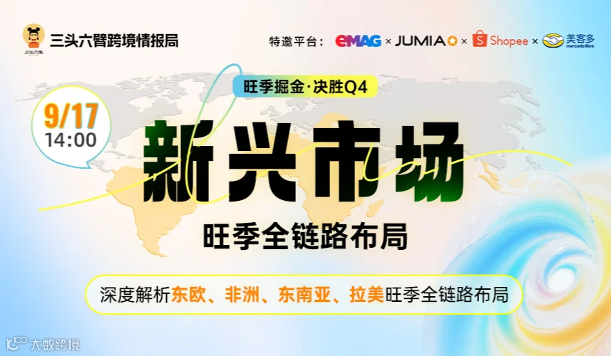 旺季冲刺-新兴市场爆单突围