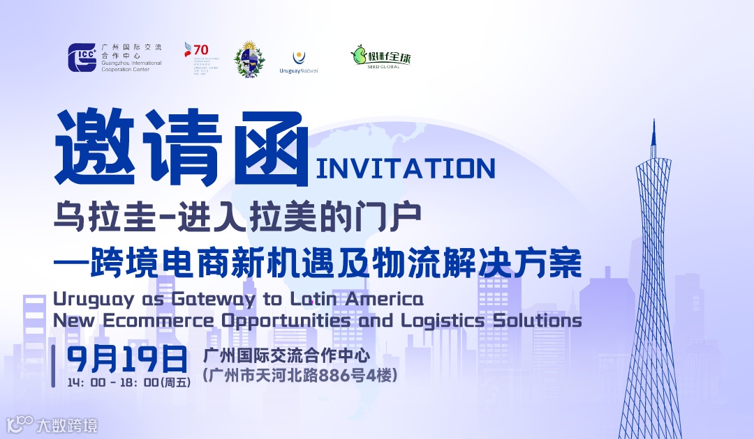 乌拉圭-进入拉美的门户——跨境电商新机遇及物流解决方案