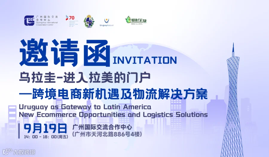 乌拉圭-进入拉美的门户——跨境电商新机遇及物流解决方案
