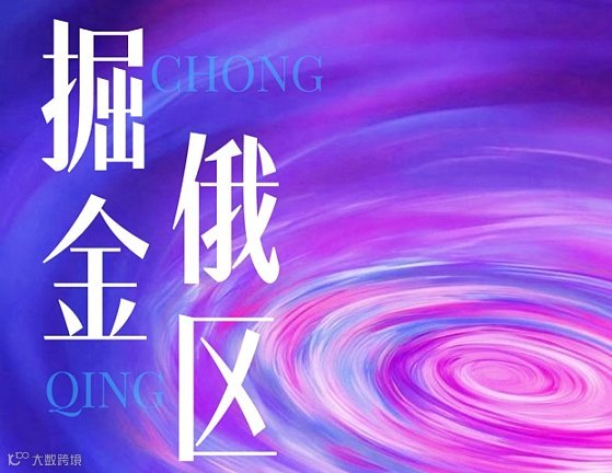 聚焦俄罗斯WB平台机遇-线下沙龙会