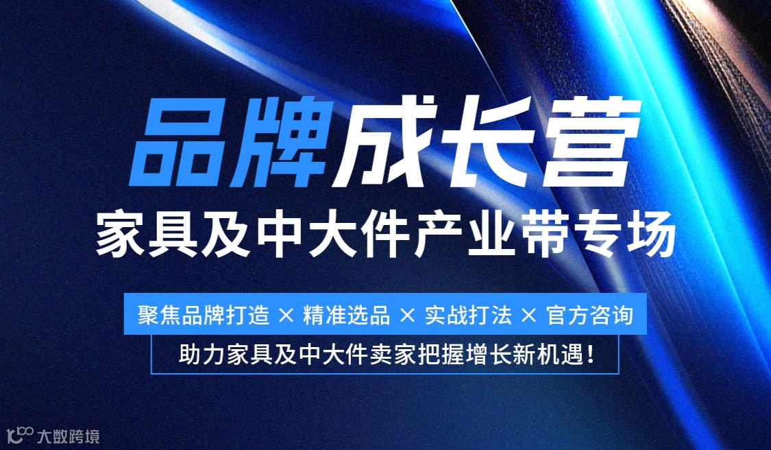 品牌成长营 家具及中大件产业带专场