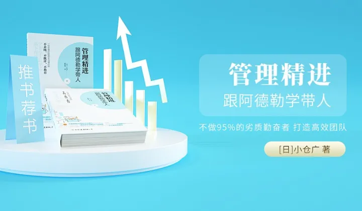 北京线下读书会《管理精进-跟阿德勒学带人》不做95％的劣质勤奋者，打造高效团队