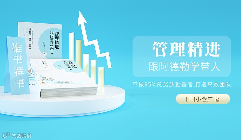 北京线下读书会《管理精进-跟阿德勒学带人》不做95％的劣质勤奋者，打造高效团队