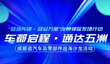 “车都启程·通达五洲”成都造汽车及零部件出海沙龙活动