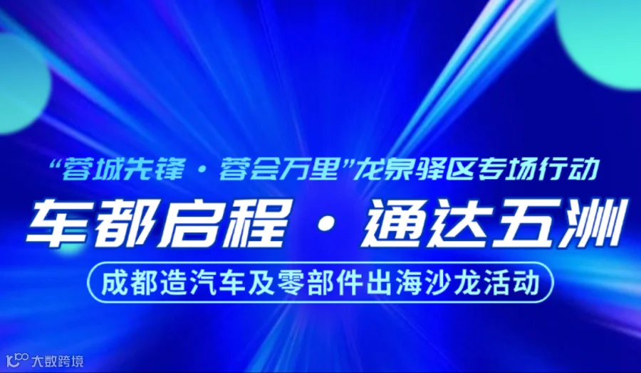 “车都启程·通达五洲”成都造汽车及零部件出海沙龙活动