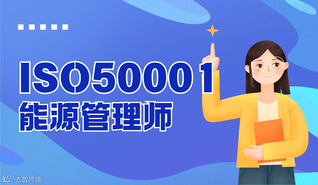 第184期 ISO50001能源管理师培训