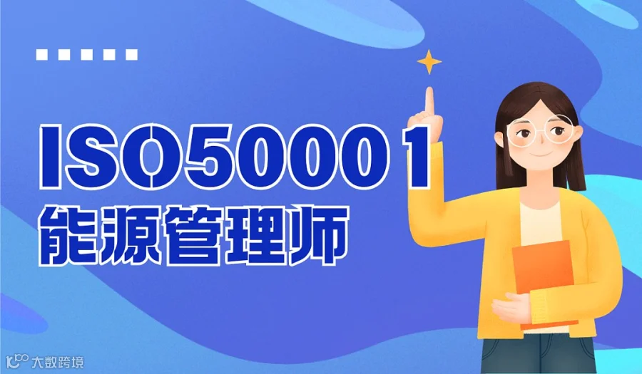 第184期 ISO50001能源管理师培训