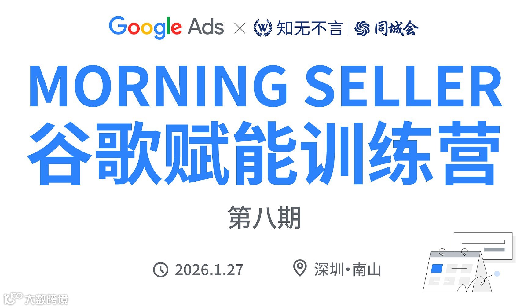 MORNING SELLER谷歌赋能训练营 第八期