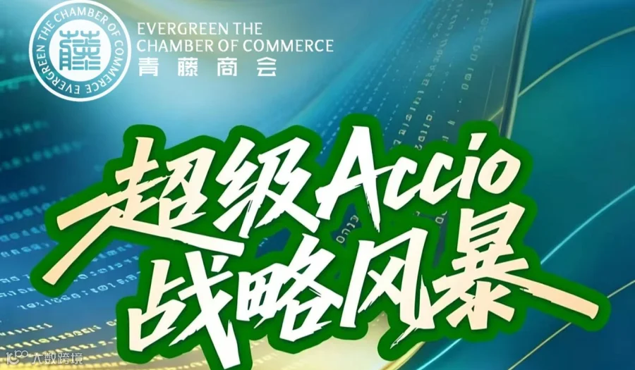 AI起航，向海而生-超级Accio战略风暴