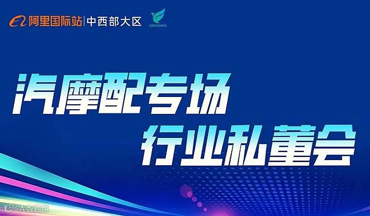 汽摩配专场 行业私董会