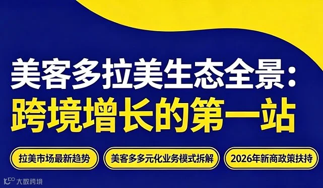 美客多拉美生态全景：跨境增长的第一站