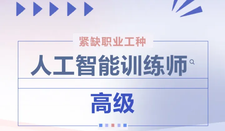 上海市重点<em>支持</em>技能工种--人工智能训练师（三级）补贴二期班报名啦！