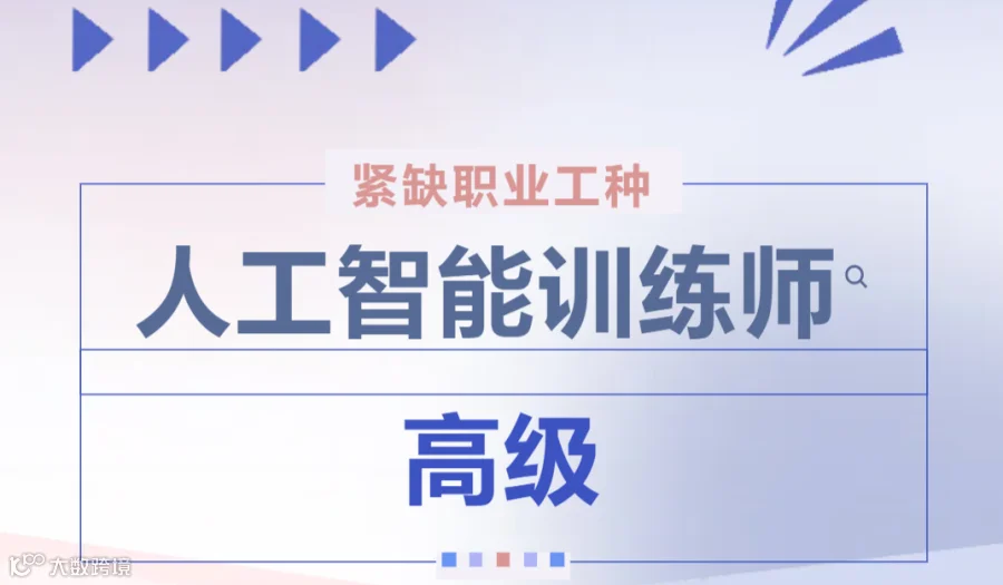 上海市重点支持技能工种--人工智能训练师（三级）补贴二期班报名啦！