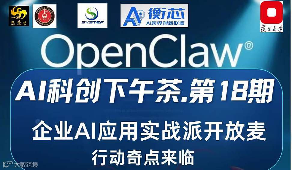 3月12日.AI科创下午茶.第18期～企业AI应用实战派开放麦OpenClaw行动奇点来临