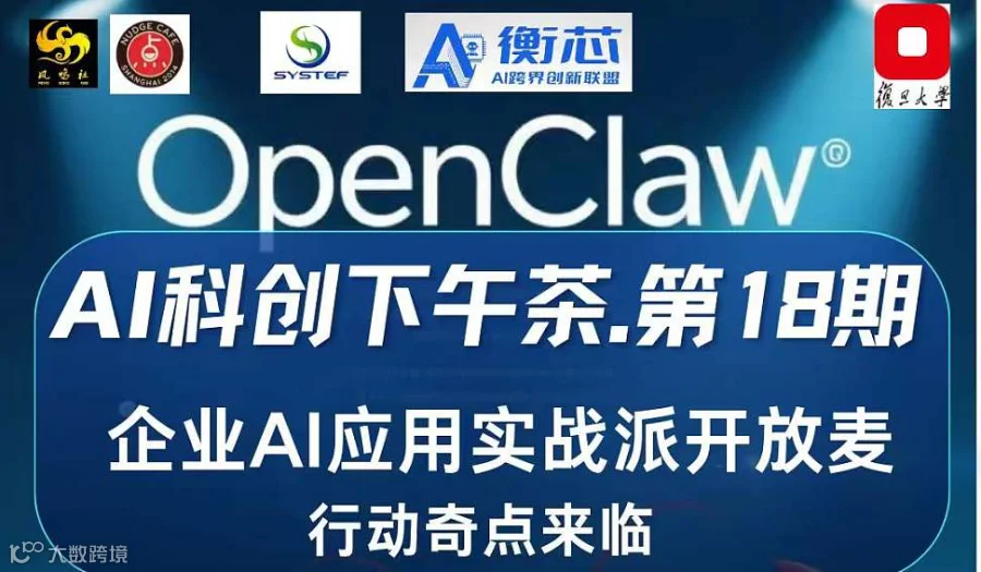 3月12日.AI科创下午茶.第18期～企业AI应用实战派开放麦OpenClaw行动奇点来临