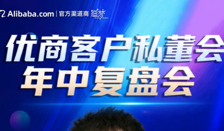 优商客户私董会年中复盘会