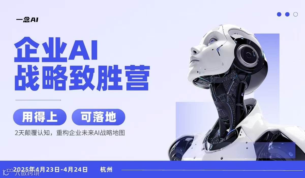 企业AI战略致胜营（专为企业老板定制的AI实战课程）