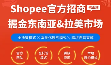 Shopee官方招商会（佛山站）掘金东南亚&拉美市场