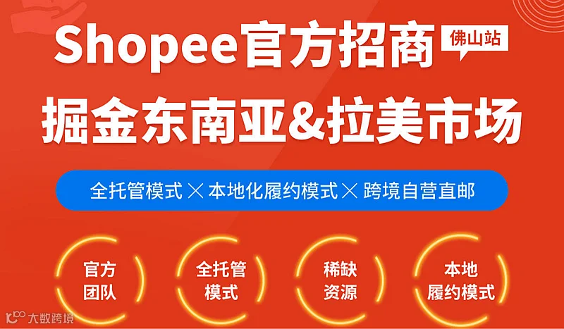 Shopee官方招商会（佛山站）掘金东南亚&拉美市场