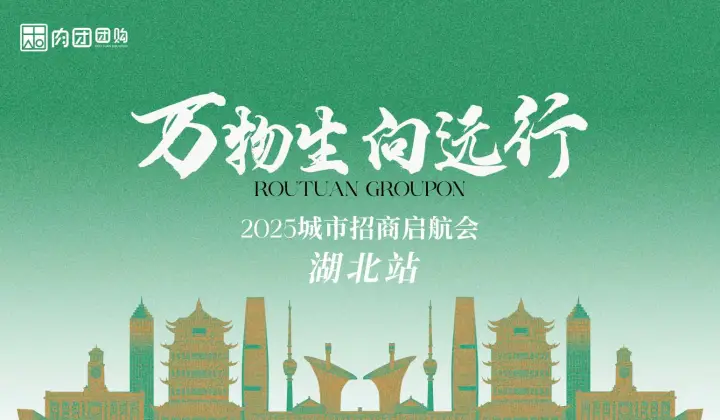 肉团【湖北黄石招商启航会】