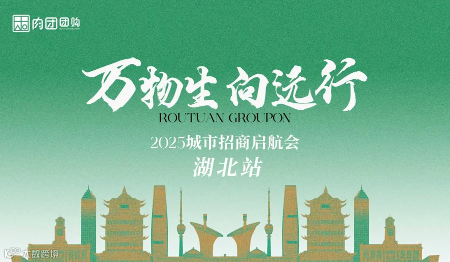 肉团【湖北黄石招商启航会】