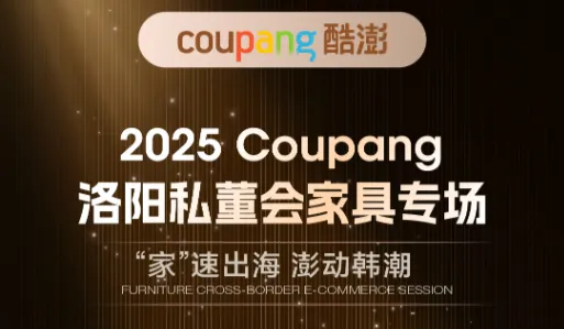 2025Coupang洛阳私董会家具专场---“家”速出海·澎动韩潮