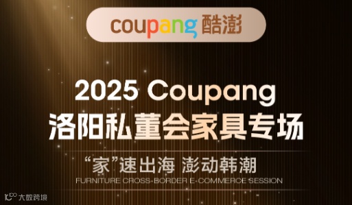 2025Coupang洛阳私董会家具专场---“家”速出海·澎动韩潮