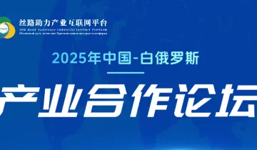 2025年中国-白俄罗斯产业合作论坛