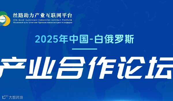 2025年中国-白俄罗斯产业合作论坛