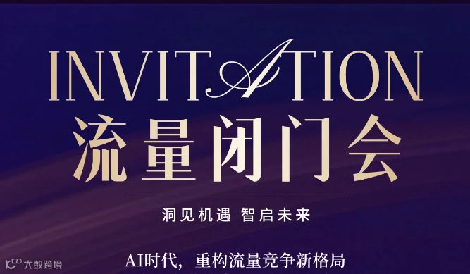 流量闭门会 ---- 洞见机遇 智启未来