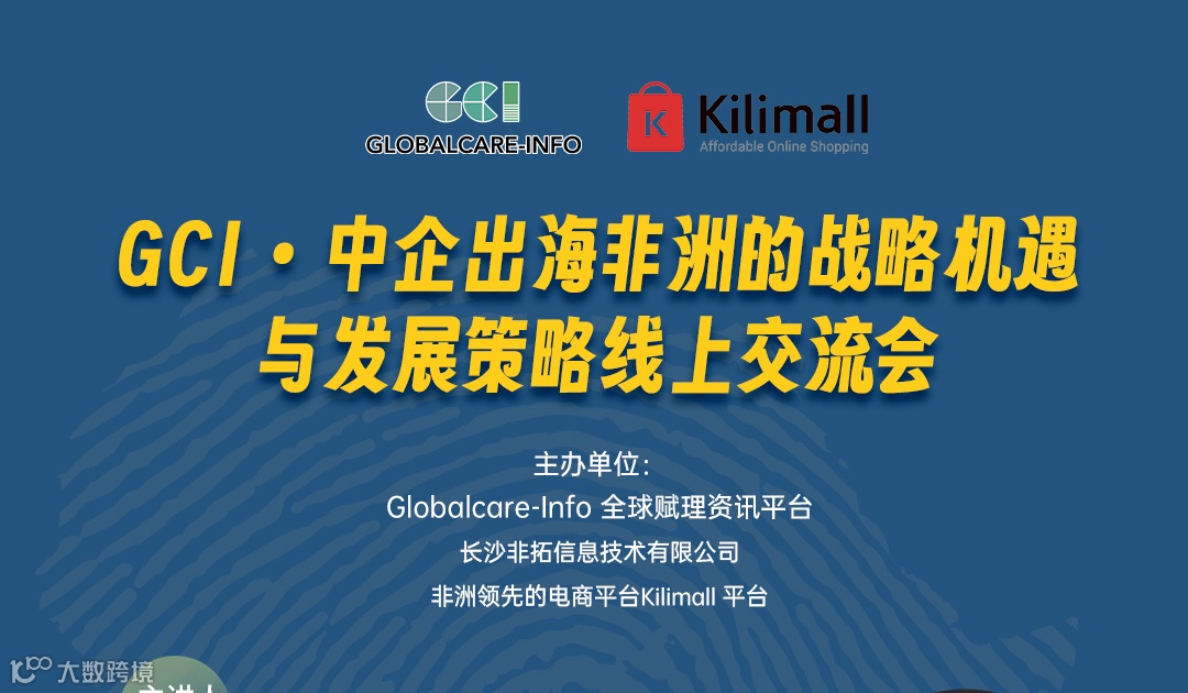 GCI • 中企出海非洲的战略机遇与发展策略线上交流会