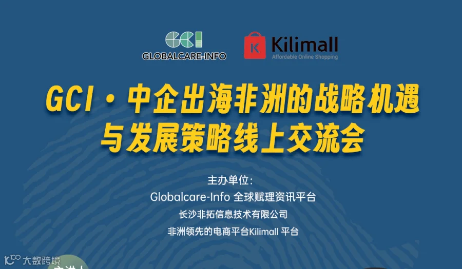 GCI • 中企出海非洲的战略机遇与发展策略线上交流会