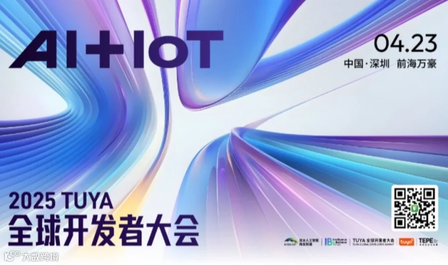 【邀请函】2025涂鸦全球开发者大会